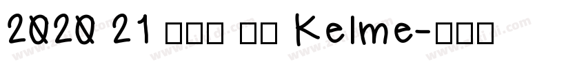 2020 21 卡尔美 皇马 Kelme字体转换